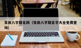 生辰八字取名网（生辰八字取名字大全免费查询）