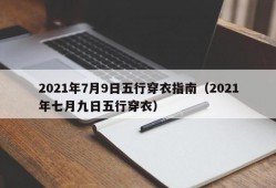 2021年7月9日五行穿衣指南（2021年七月九日五行穿衣）