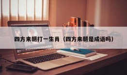 四方来朝打一生肖（四方来朝是成语吗）