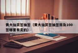 黄大仙灵签抽签（黄大仙灵签抽签筒及100签哪里有卖的）