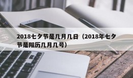 2018七夕节是几月几日（2018年七夕节是阳历几月几号）