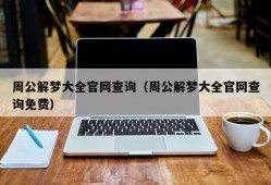 周公解梦大全官网查询（周公解梦大全官网查询免费）