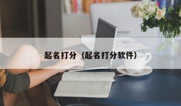 起名打分（起名打分软件）