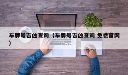 车牌号吉凶查询（车牌号吉凶查询 免费官网）