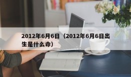 2012年6月6日（2012年6月6日出生是什么命）