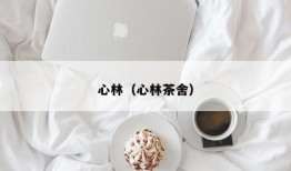 心林（心林茶舍）