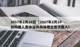 2017年2月10日（2017年2月10日构建人类命运共同体理念首次载入）