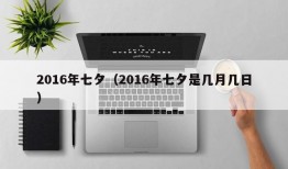 2016年七夕（2016年七夕是几月几日）