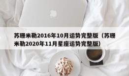 苏珊米勒2016年10月运势完整版（苏珊米勒2020年11月星座运势完整版）