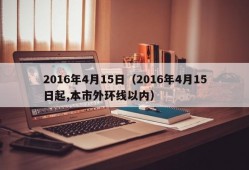 2016年4月15日（2016年4月15日起,本市外环线以内）