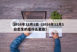 2016年12月1日（2016年12月1日出生的是什么星座）