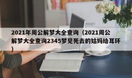 2021年周公解梦大全查询（2021周公解梦大全查询2345梦见死去的姑妈给耳环）