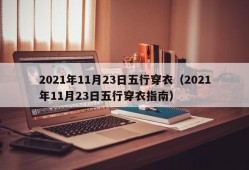 2021年11月23日五行穿衣（2021年11月23日五行穿衣指南）