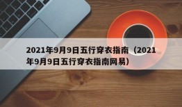 2021年9月9日五行穿衣指南（2021年9月9日五行穿衣指南网易）