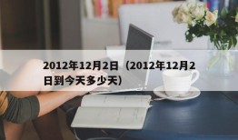 2012年12月2日（2012年12月2日到今天多少天）