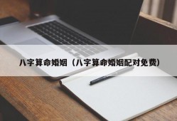 八字算命婚姻（八字算命婚姻配对免费）