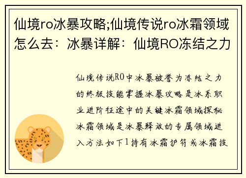 仙境ro冰暴攻略;仙境传说ro冰霜领域怎么去：冰暴详解：仙境RO冻结之力的终极攻略