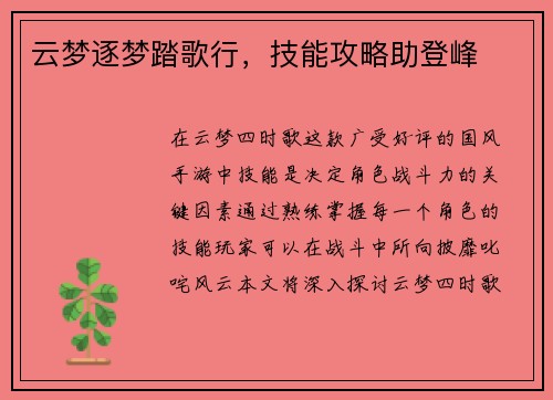 云梦逐梦踏歌行，技能攻略助登峰