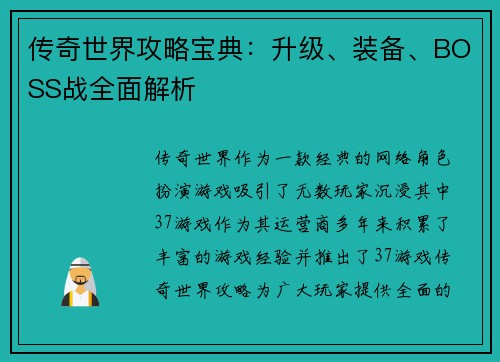 传奇世界攻略宝典：升级、装备、BOSS战全面解析