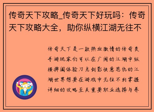 传奇天下攻略_传奇天下好玩吗：传奇天下攻略大全，助你纵横江湖无往不利