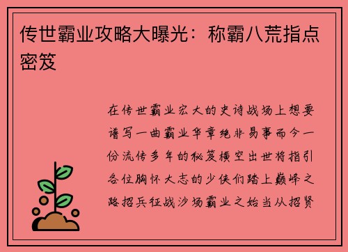 传世霸业攻略大曝光：称霸八荒指点密笈