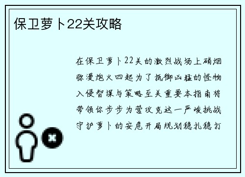 保卫萝卜22关攻略