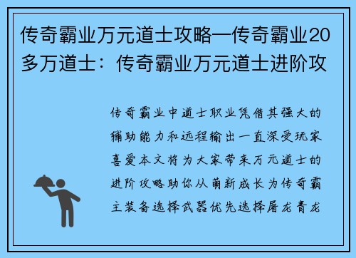 传奇霸业万元道士攻略—传奇霸业20多万道士：传奇霸业万元道士进阶攻略：从萌新到传奇霸主