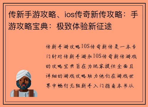 传新手游攻略、ios传奇新传攻略：手游攻略宝典：极致体验新征途