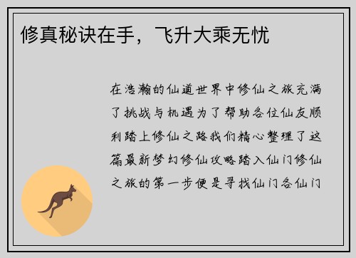 修真秘诀在手，飞升大乘无忧