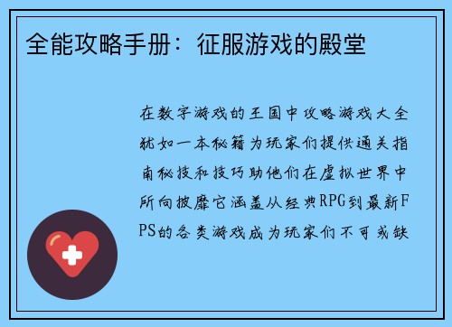 全能攻略手册：征服游戏的殿堂