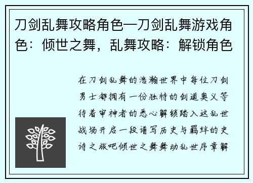 刀剑乱舞攻略角色—刀剑乱舞游戏角色：倾世之舞，乱舞攻略：解锁角色的剑道奥义