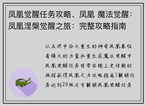 凤凰觉醒任务攻略、凤凰 魔法觉醒：凤凰涅槃觉醒之旅：完整攻略指南