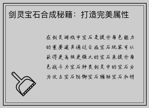 剑灵宝石合成秘籍：打造完美属性