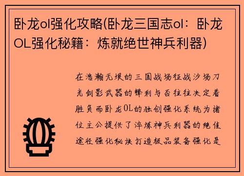 卧龙ol强化攻略(卧龙三国志ol：卧龙OL强化秘籍：炼就绝世神兵利器)