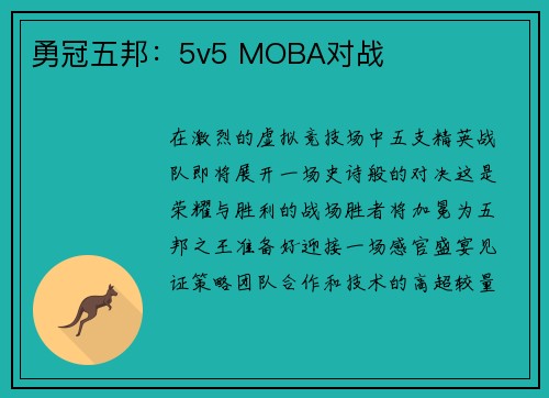 勇冠五邦：5v5 MOBA对战