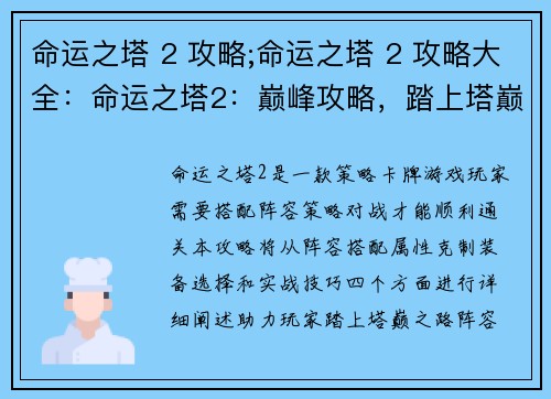 命运之塔 2 攻略;命运之塔 2 攻略大全：命运之塔2：巅峰攻略，踏上塔巅之路