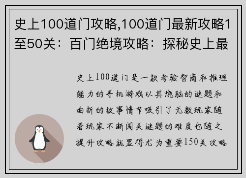 史上100道门攻略,100道门最新攻略1至50关：百门绝境攻略：探秘史上最强智力挑战