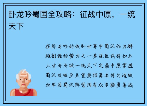 卧龙吟蜀国全攻略：征战中原，一统天下