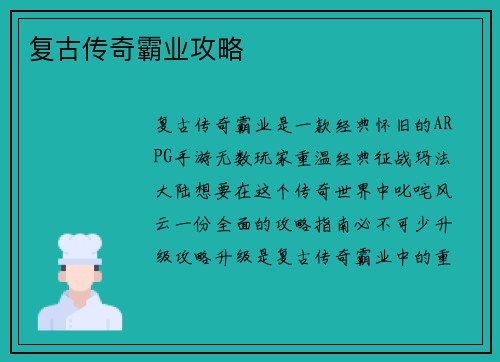 复古传奇霸业攻略