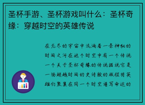 圣杯手游、圣杯游戏叫什么：圣杯奇缘：穿越时空的英雄传说