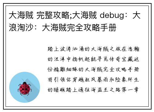 大海贼 完整攻略;大海贼 debug：大浪淘沙：大海贼完全攻略手册