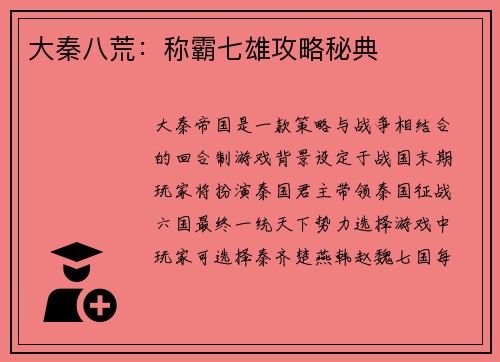 大秦八荒：称霸七雄攻略秘典