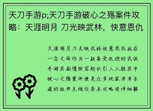 天刀手游p;天刀手游破心之殇案件攻略：天涯明月 刀光映武林，快意恩仇就在一念之间