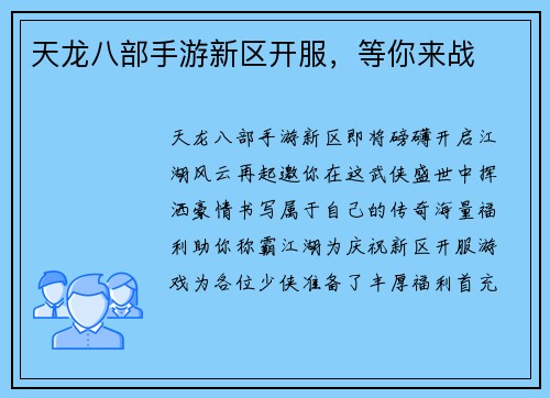 天龙八部手游新区开服，等你来战