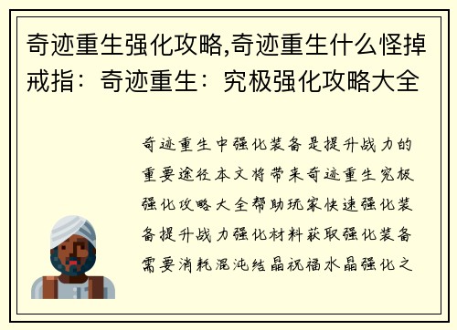 奇迹重生强化攻略,奇迹重生什么怪掉戒指：奇迹重生：究极强化攻略大全