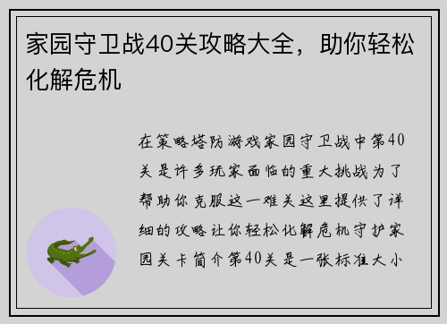 家园守卫战40关攻略大全，助你轻松化解危机