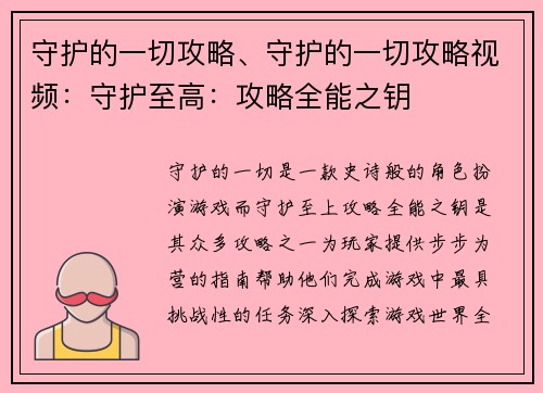 守护的一切攻略、守护的一切攻略视频：守护至高：攻略全能之钥