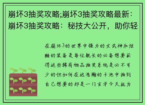 崩坏3抽奖攻略;崩坏3抽奖攻略最新：崩坏3抽奖攻略：秘技大公开，助你轻松抽爆神装