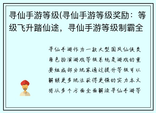 寻仙手游等级(寻仙手游等级奖励：等级飞升踏仙途，寻仙手游等级制霸全服)