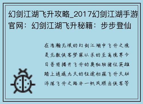 幻剑江湖飞升攻略_2017幻剑江湖手游官网：幻剑江湖飞升秘籍：步步登仙，逍遥九天